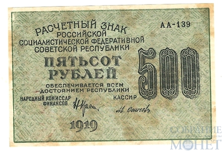 Расчетный знак РСФСР 500 рублей, 1919 г., кассир-М.Осипов