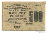 Расчетный знак РСФСР 500 рублей, 1919 г., кассир-А.Алексеев