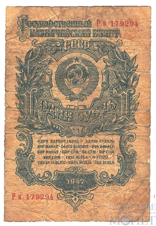 Государственный казначейский билет СССР 1 рубль, 1947 г.