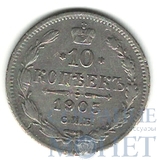 10 копеек, серебро, 1905 г., СПБ ЭБ