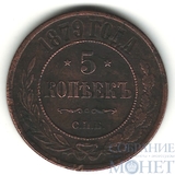 5 копеек, 1879 г., СПБ
