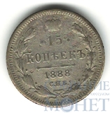 15 копеек, серебро, 1888 г., СПБ АГ