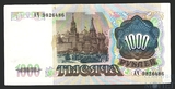 Билет государственного банка СССР 1000 рублей 1992 г.