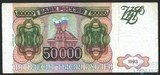 Банк России 50000 рублей, 1994 г.
