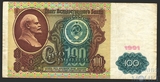 Билет государственного банка СССР 100 рублей, 1991 г., водяной знак "Ленин"