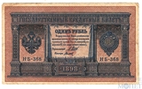 Государственный кредитный билет 1 рубль, 1898 г., Шипов - Титов