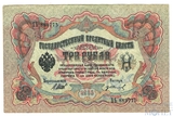Государственный кредитный билет 3 рубля образца 1905 г., Шипов - Гр.Иванов