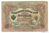 Государственный кредитный билет 3 рубля образца 1905 г., Коншин - Я.Метц