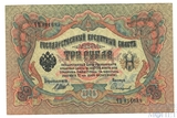 Государственный кредитный билет 3 рубля, 1905 г., Шипов-Сафронов