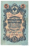 Государственный кредитный билет 5 рублей, 1909 г., Шипов - Богатырев
