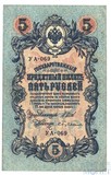 Государственный кредитный билет 5 рублей, 1909 г., Шипов - С.Бубякин