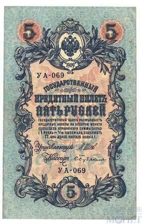 Государственный кредитный билет 5 рублей, 1909 г., Шипов - С.Бубякин