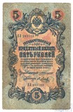 Государственный кредитный билет 5 рублей, 1909 г., Коншин - Я.Метц
