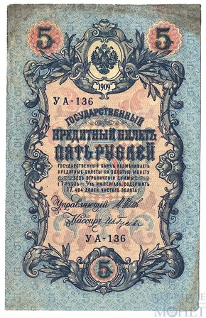 Государственный кредитный билет 5 рублей, 1909 г., Шипов - Ив. Гусев
