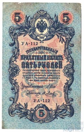 Государственный кредитный билет 5 рублей, 1909 г., Шипов - Я.Метц