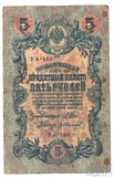 Государственный кредитный билет 5 рублей, 1909 г., Шипов-Гр.Иванов