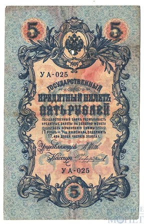 Государственный кредитный билет 5 рублей, 1909 г., Коншин - Чихирджин