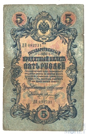 Государственный кредитный билет 5 рублей, 1909 г., Коншин - Морозов