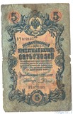 Государственный кредитный билет 5 рублей, 1909 г., Коншин - Родионов