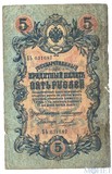 Государственный кредитный билет 5 рублей, 1909 г., Коншин - Наумов