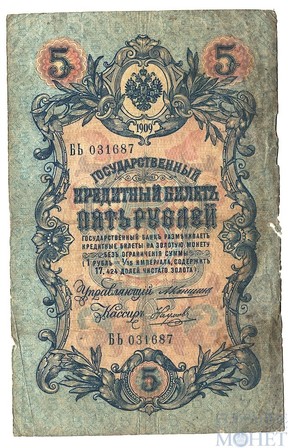 Государственный кредитный билет 5 рублей, 1909 г., Коншин - Наумов