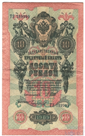Государственный кредитный билет 10 рублей, 1909 г., Шипов - Чихиржин