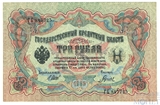 Государственный кредитный билет 3 рубля, 1905 г., Шипов - Гаврилов