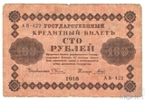 Государственный кредитный билет 100 рублей, 1918 г., кассир-Гальцов