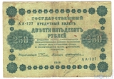 Государственный кредитный билет 250 рублей, 1918 г., кассир-Е.Жихарев