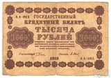 Государственный кредитный билет, 1000 рублей, 1918 г., кассир-Барышев