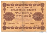 Государственный кредитный билет 1000 рублей, 1918 г., кассир-Г. де Милло