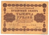 Государственный кредитный билет 1000 рублей, 1918 г., кассир-М.Осипов