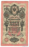 Государственный кредитный билет 10 рублей, 1909 г., Шипов - Барышев