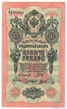 Государственный кредитный билет 10 рублей, 1909 г., Шипов - Чихиржин