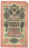 Государственный кредитный билет 10 рублей, 1909 г., Коншин - А.Афанасьев