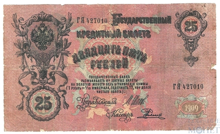 Государственный кредитный билет 25 рублей, 1909 г., Шипов-Родионов