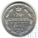 10 копеек, серебро, 1906 г., СПБ ЭБ