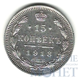 15 копеек, серебро, 1913 г., СПБ ВС