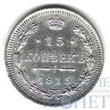 15 копеек, серебро, 1915 г., ВС