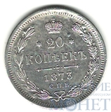 20 копеек, серебро, 1873 г., СПБ HI