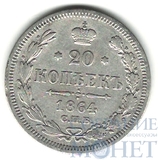 20 копеек, серебро, 1864 г., СПБ НФ
