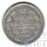 10 копеек, серебро, 1867 г., СПБ HI