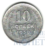 10 копеек, серебро, 1930 г.