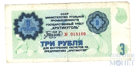 Талон 3 рубля, 1979 г., Государственный Трест "Арктикуголь"
