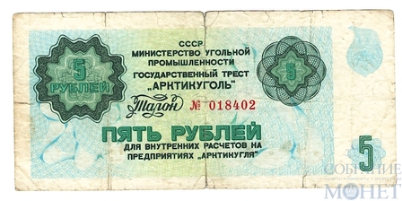 Талон 5 рублей, 1979 г., Государственный Трест "Арктикуголь"
