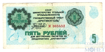 Талон 5 рублей, 1979 г., Государственный Трест "Арктикуголь"