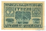 Кредитный билет 2 гривны, 1918 г., Украинская Народная Республика