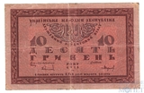 Кредитный билет 10 гривен, 1918 г., Украинская Народная Республика