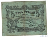 Разменный билет 5 рублей, 1918 г., Могилевская Губерния