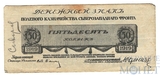 Денежный знак 50 копеек, 1919 г., Полевое казначейство Северо-Западного фронта(Генерал Юденич)